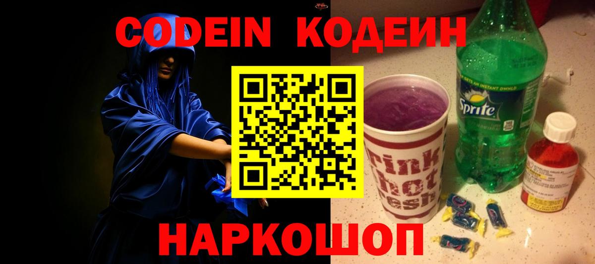 Дмитров  Кодеиновый сироп Lean Purple Drank  Вход с VPN  Кодеин напиток Lean (лин) 